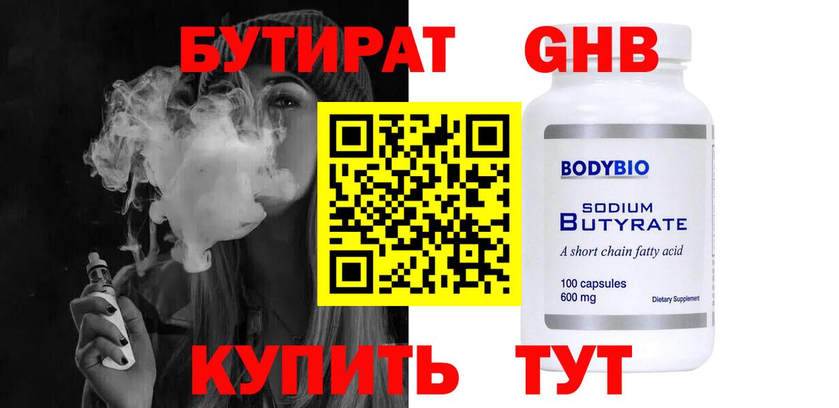 Бутират Butirat Лыткарино